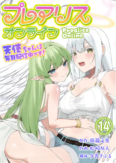 プレアリス・オンライン ～天使ちゃんは毎日配信中です！【単話版】