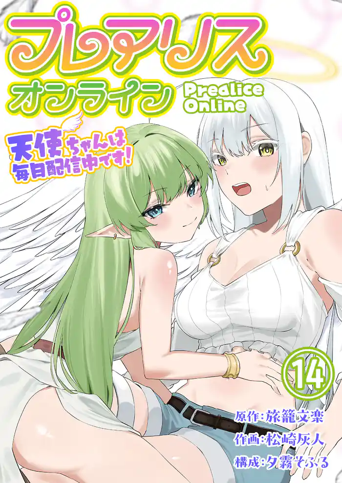 プレアリス・オンライン ~天使ちゃんは毎日配信中です!【単話版】 14