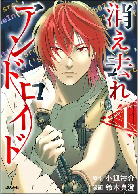 消え去れアンドロイド