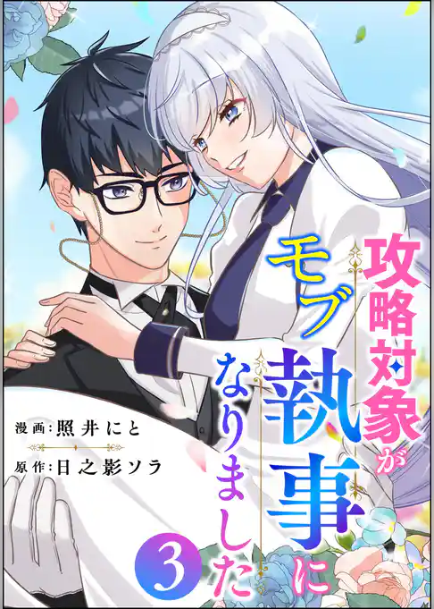 攻略対象がモブ執事になりました