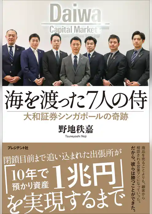 海を渡った7人の侍――大和証券シンガポールの奇跡