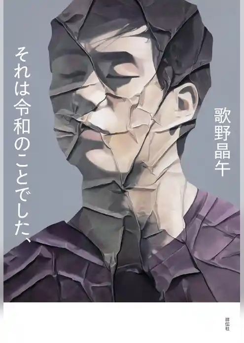 それは令和のことでした、