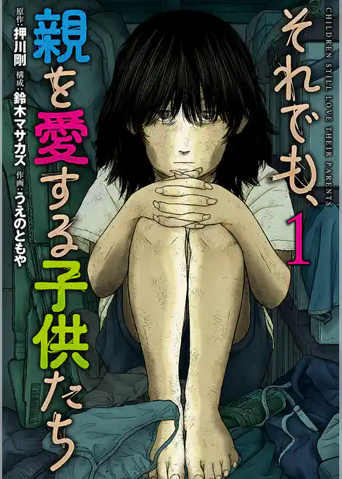 それでも、親を愛する子供たち