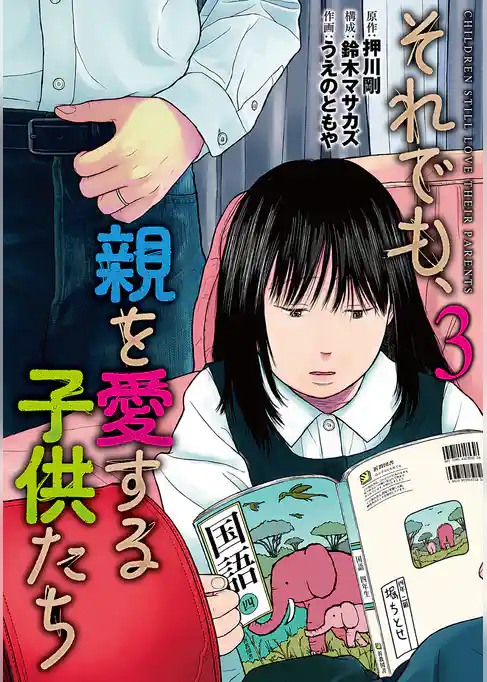 それでも、親を愛する子供たち