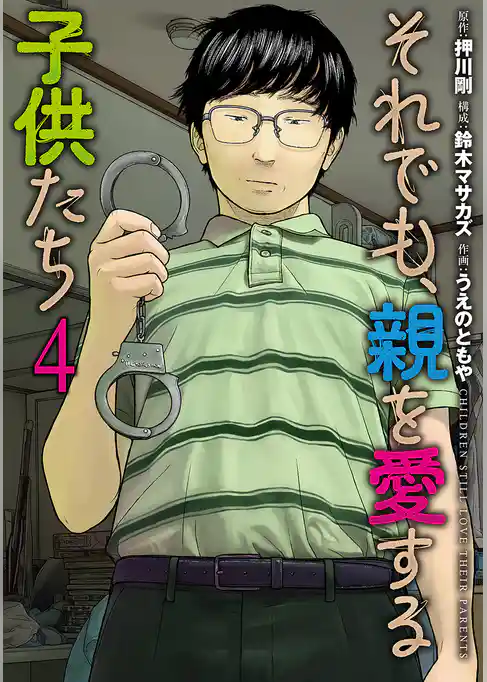 それでも、親を愛する子供たち