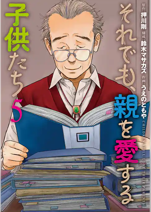 それでも、親を愛する子供たち