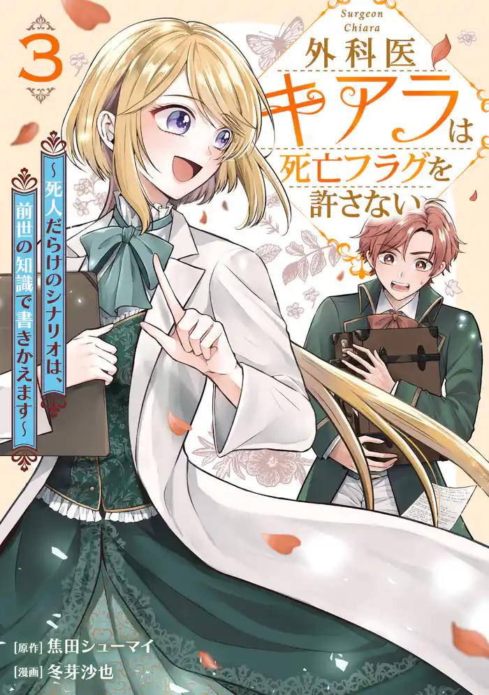外科医キアラは死亡フラグを許さない ～死人だらけのシナリオは、前世の知識で書きかえます～　3巻