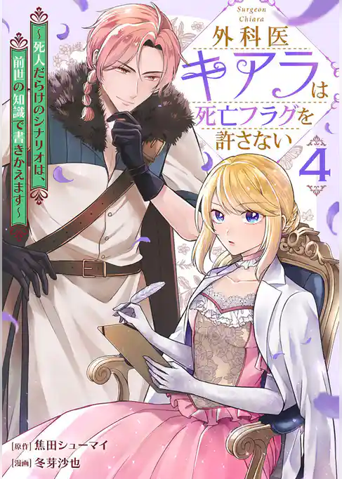 外科医キアラは死亡フラグを許さない ～死人だらけのシナリオは、前世の知識で書きかえます～