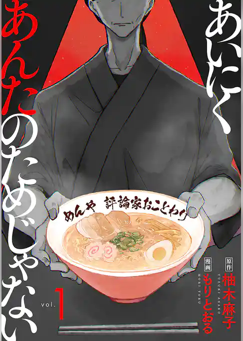 あいにくあんたのためじゃない 1巻