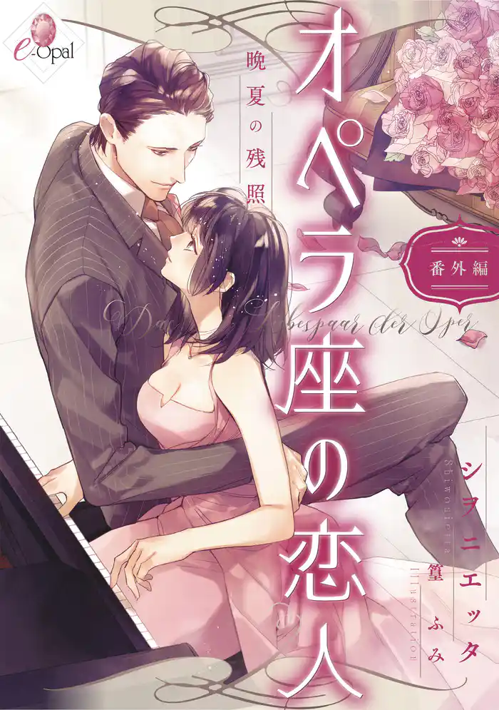オペラ座の恋人 番外編 晩夏の残照