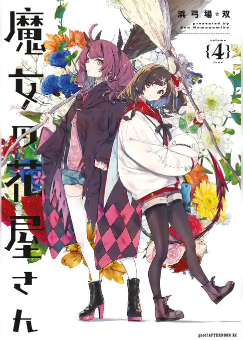 魔女の花屋さん