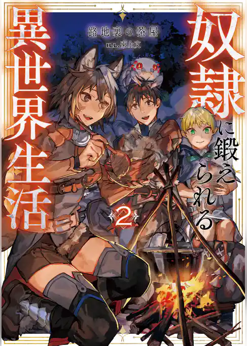 奴隷に鍛えられる異世界生活