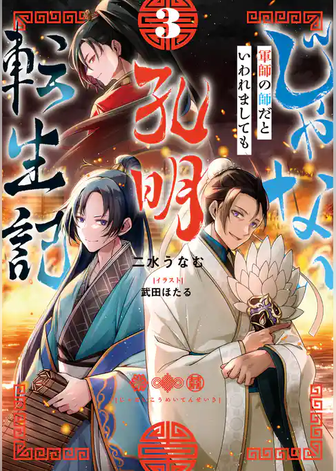 じゃない孔明転生記。軍師の師だといわれましても