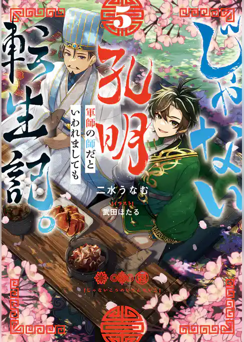 じゃない孔明転生記。軍師の師だといわれましても