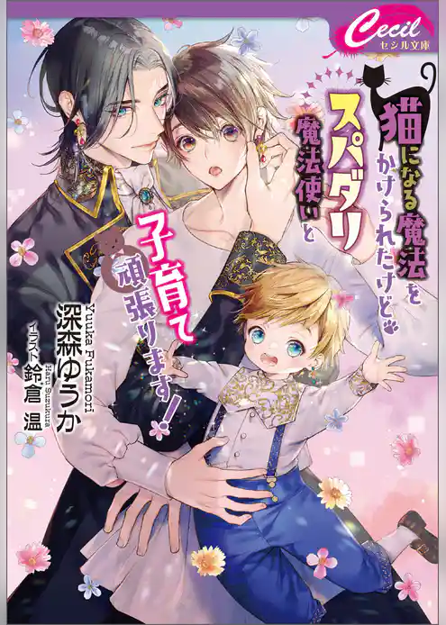 猫になる魔法をかけられたけど、スパダリ魔法使いと子育て頑張ります！