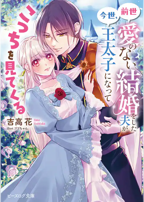 前世愛のない結婚をした夫が今世、王太子になってこっちを見てくる