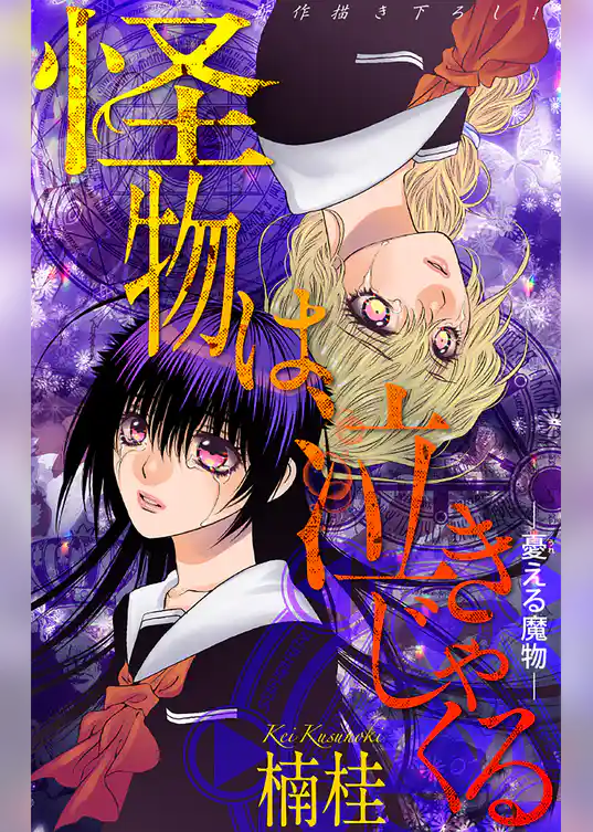 ホラー シルキー　怪物は泣きじゃくる