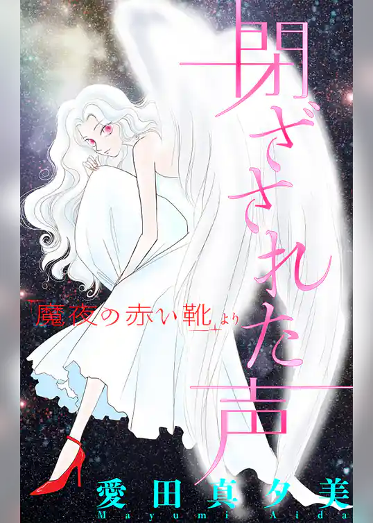 ホラー シルキー　魔夜の赤い靴