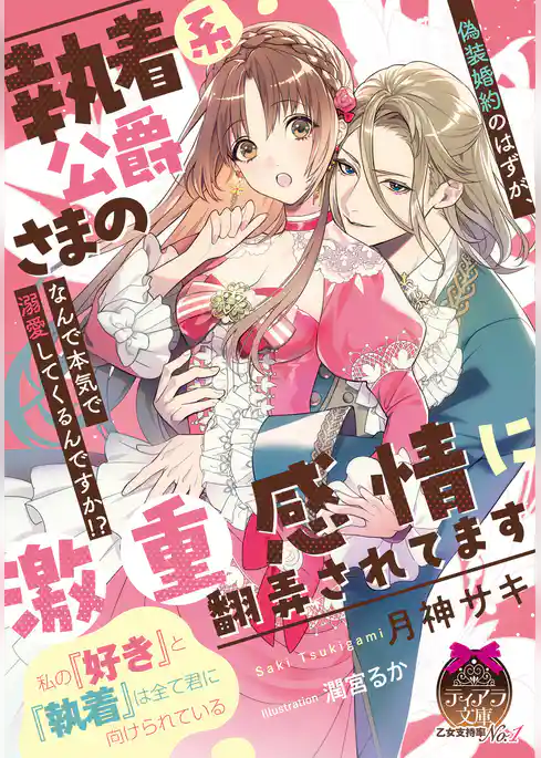 執着系公爵さまの激重感情に翻弄されてます　偽装婚約のはずが、なんで本気で溺愛してくるんですか！？