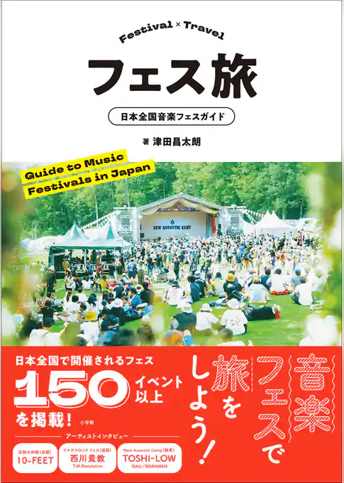 フェス旅　～日本全国音楽フェスガイド～