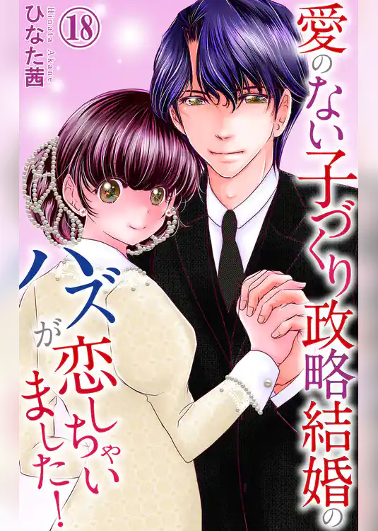 愛のない子づくり政略結婚のハズが恋しちゃいました！