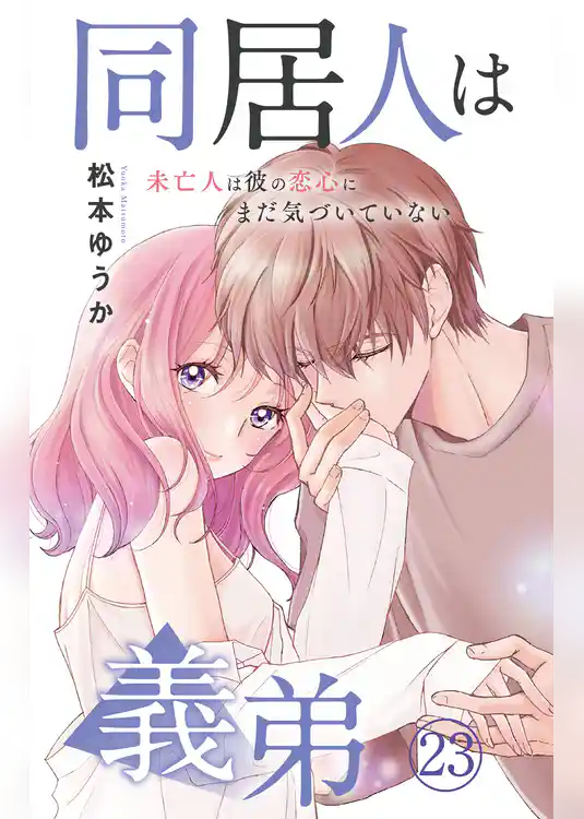同居人は義弟 未亡人は彼の恋心にまだ気づいていない