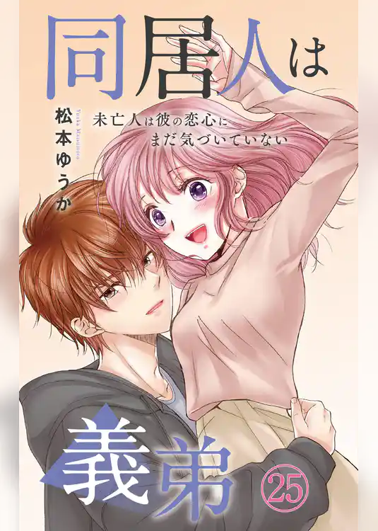 同居人は義弟 未亡人は彼の恋心にまだ気づいていない
