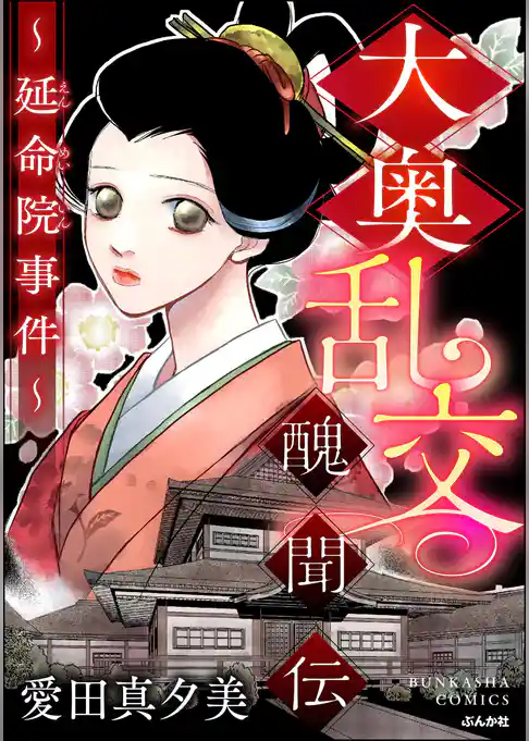 大奥乱交醜聞伝 ～延命院事件～