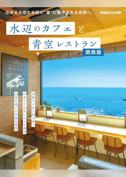 水辺のカフェと青空レストラン関西版