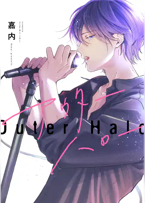 アウターハロー