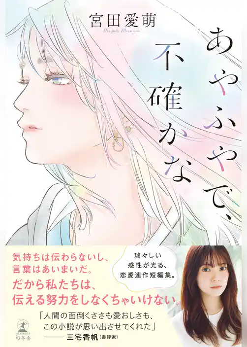 あやふやで、不確かな