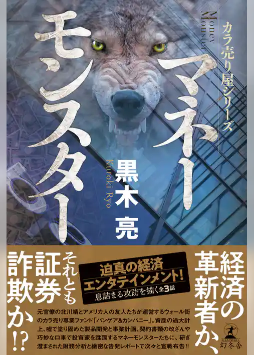 カラ売り屋シリーズ　マネーモンスター