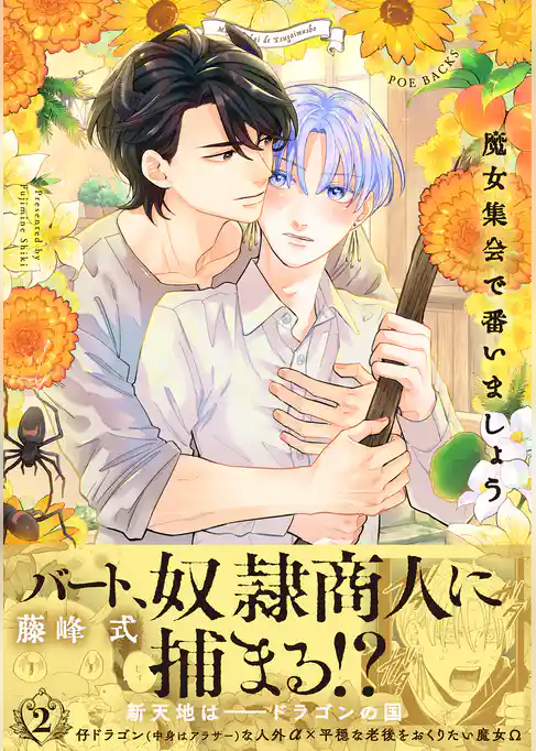 魔女集会で番いましょう