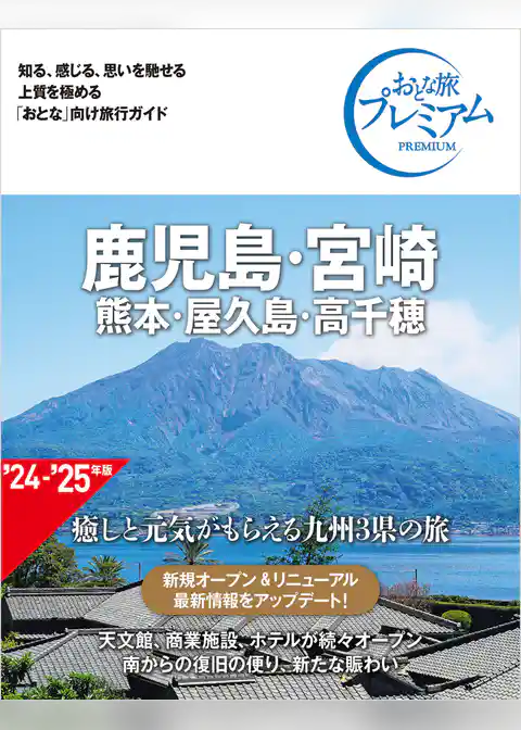 おとな旅プレミアム 鹿児島・宮崎 熊本・屋久島・高千穂 第4版