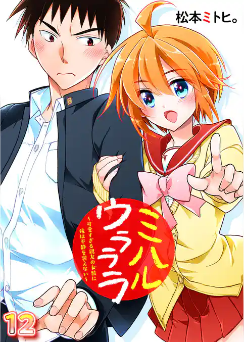 ミハルウラララ～可愛すぎる親友の女装に俺は平静を装えない～