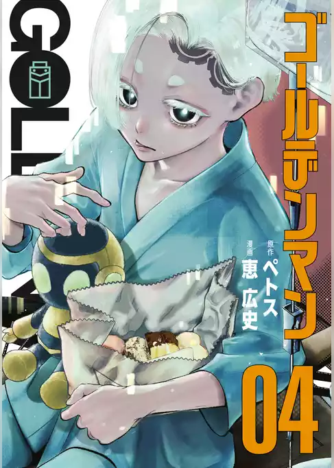 ゴールデンマン