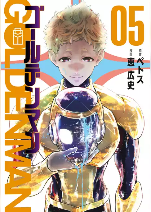 ゴールデンマン