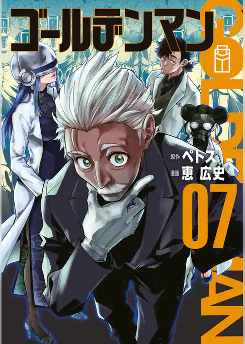 ゴールデンマン