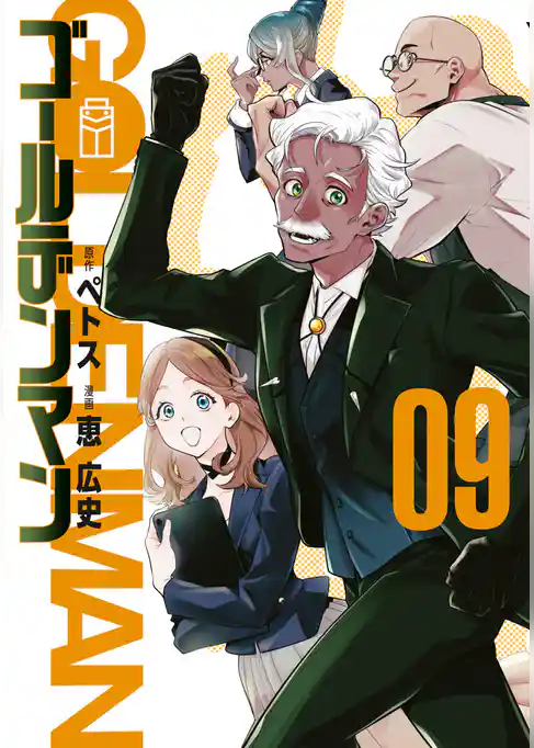 ゴールデンマン