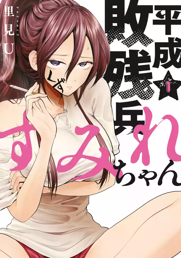 第１話　平成に負けた女