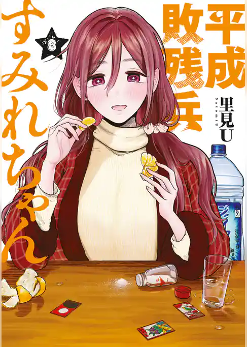 平成敗残兵すみれちゃん