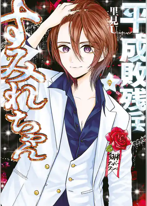 平成敗残兵すみれちゃん