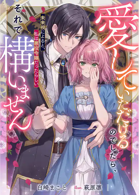 愛していただけるのでしたら、それで構いません　未来視によると、私は悪役令嬢だったらしい