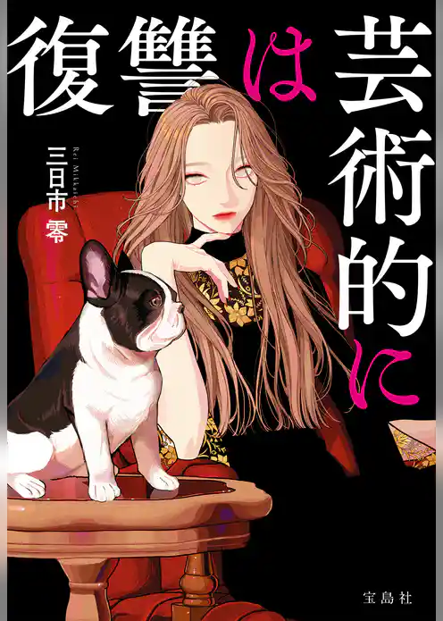 復讐は芸術的に