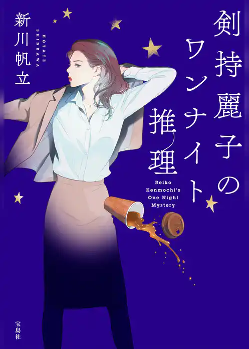 剣持麗子のワンナイト推理