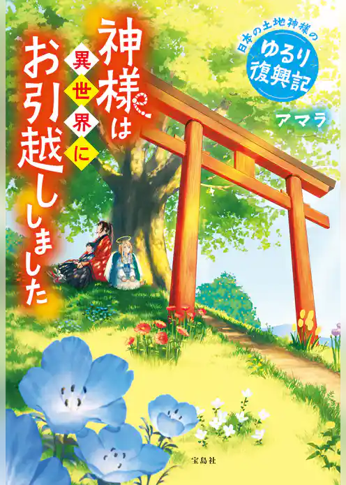 神様は異世界にお引越ししました