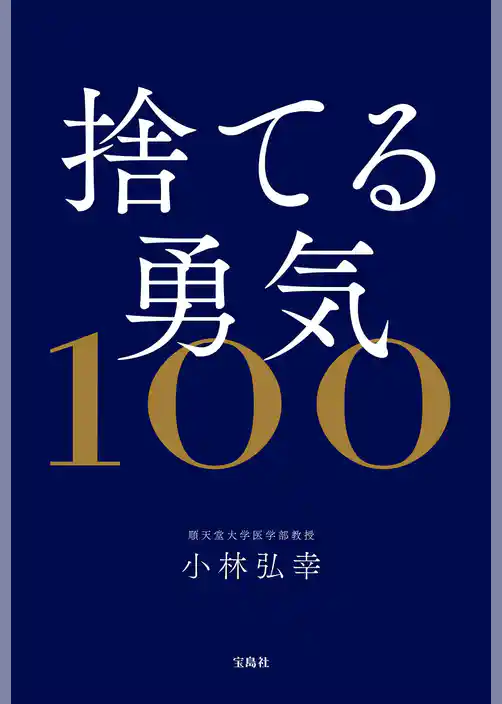 捨てる勇気100
