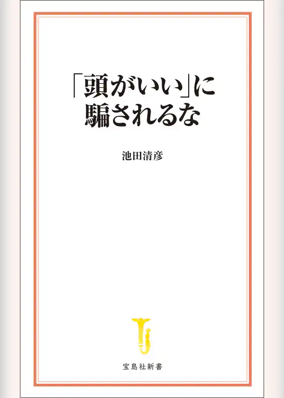 「頭がいい」に騙されるな