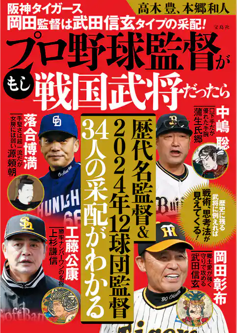阪神タイガース岡田監督は武田信玄タイプの采配！ もしプロ野球監督が戦国武将だったら