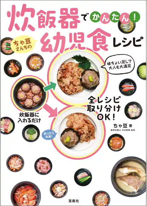 炊飯器でかんたん！ ちゃ豆さんちの幼児食レシピ